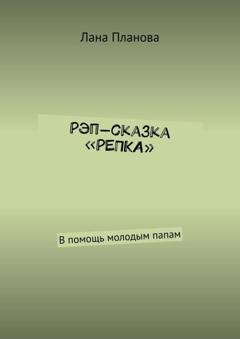Обложка книги «Рэп-сказка «Репка». В помощь молодым папам» — Лана Планова