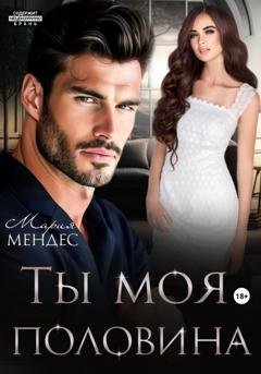 Обложка книги «Ты моя половина» — Мария Мендес
