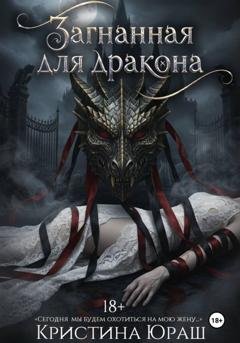 Обложка книги «Загнанная для дракона» — Кристина Юраш