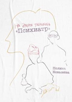 Обложка книги «На двери табличка «Психиатр»» — Полина Ковынёва