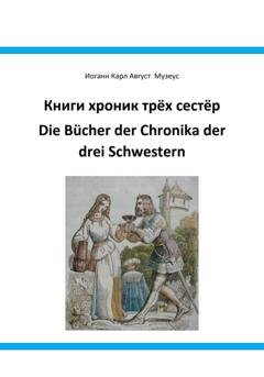 Обложка книги «Книги хроник трёх сестёр Die Bücher der Chronika drei Schwestern» — Иоганн Карл Август Музеус
