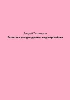 Обложка книги «Развитие культуры древних индоевропейцев» — Андрей Тихомиров