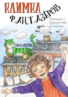 Обложка книги «Климка Фантазёров. Фантазия 1. Путешествие на качелях» — Ольга Киселёва