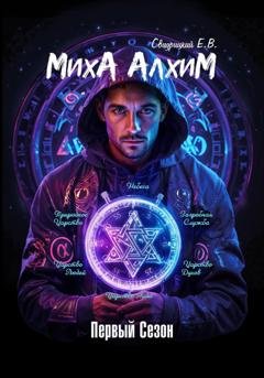 Обложка книги «Миха Алхим» — Евгений Владиславович Свидрицкий