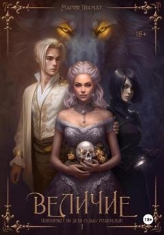 Обложка книги «Величие. Книга 1» — Мария Тиамат