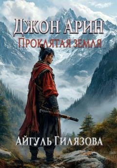 Обложка книги «Джон Арин. Проклятая земля» — Айгуль Гилязова