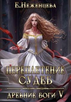 Обложка книги «Переплетение судеб» — Екатерина Викторовна Неженцева