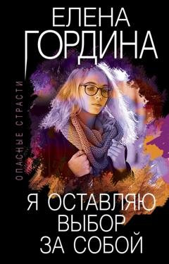 Обложка книги «Я оставляю выбор за собой» — Елена Гордина