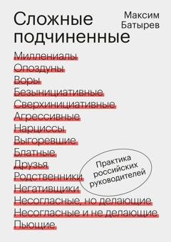Обложка книги «Сложные подчиненные. Практика российских руководителей» — Максим Батырев