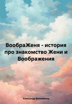 Обложка книги «ВообраЖеня – история про знакомство Жени и Воображения» — Александр Филимонов