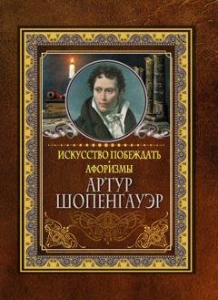 Обложка книги «Искусство побеждать. Афоризмы» — Артур Шопенгауэр