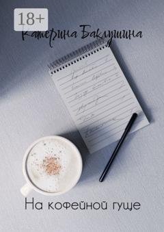 Обложка книги «На кофейной гуще» — Катерина Баклушина
