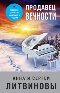Обложка книги «Продавец вечности» — Анна и Сергей Литвиновы