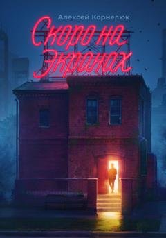 Обложка книги «Скоро на экранах. Как принять себя и стать счастливым» — Алексей Корнелюк