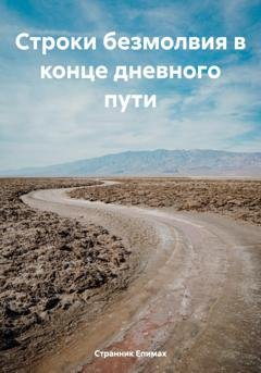 Обложка книги «Строки безмолвия в конце дневного пути» — Странник Епимах
