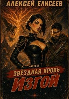 Обложка книги «Звёздная Кровь. Изгой II» — Алексей Елисеев