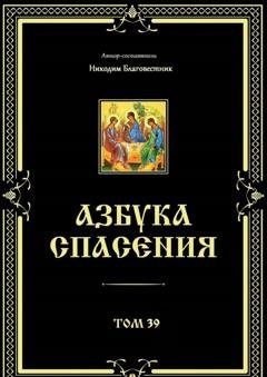 Обложка книги «Азбука спасения. Том 39» — Никодим Благовестник