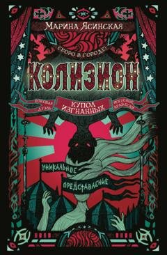 Обложка книги «Колизион. Купол изгнанных» — Марина Ясинская