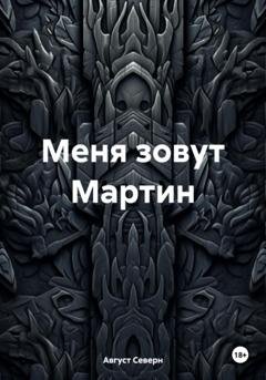 Обложка книги «Меня зовут Мартин» — Август Северн