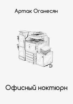 Обложка книги «Офисный ноктюрн» — Артак Оганесян