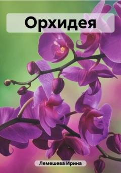 Обложка книги «Орхидея» — Ирина Лемешева