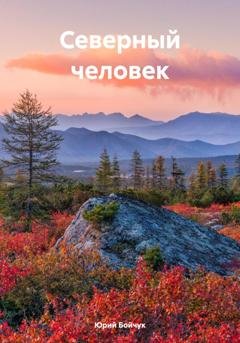 Обложка книги «Северный человек» — Юрий Бойчук