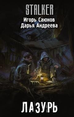 Обложка книги «Лазурь» — Дарья Андреева