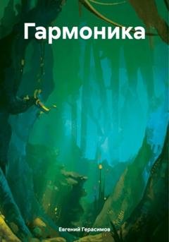 Обложка книги «Гармоника» — Евгений Викторович Герасимов