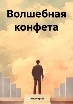 Обложка книги «Волшебная конфета» — Павел Барсов