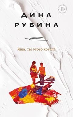 Обложка книги «Яша, ты этого хотел?» — Дина Рубина