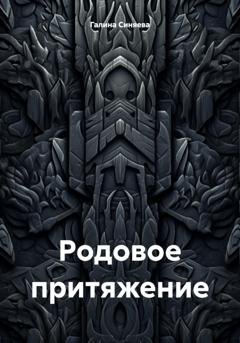 Обложка книги «Родовое притяжение» — Галина Синяева