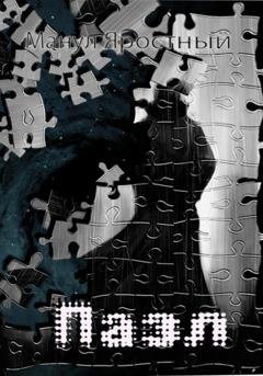 Обложка книги «Пазл» — Манул Яростный