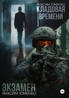 Обложка книги «Экзамен. Кладовая времени» — Максим Томилко