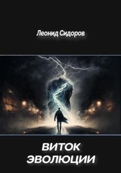 Обложка книги «Виток эволюции» — Леонид Сидоров