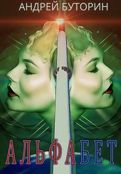 Обложка книги «Альфабет» — Андрей Буторин