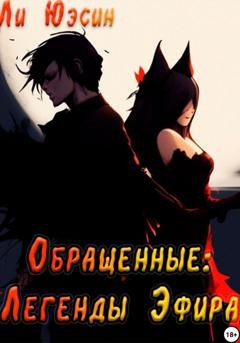 Обложка книги «Обращенные: Легенды Эфира» — Ли Юэсин