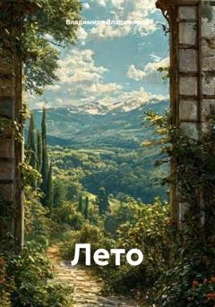 Обложка книги «Лето» — Владимиръ Владимиров