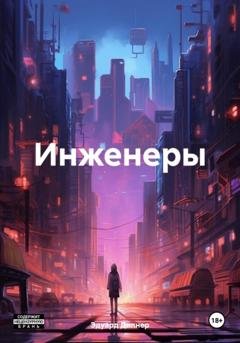 Обложка книги «Инженеры» — Эдуард Дипнер