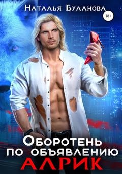 Обложка книги «Оборотень по объявлению. Алрик» — Наталья Буланова