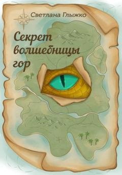 Обложка книги «Секрет волшебницы гор» — Светлана Глыжко