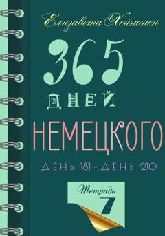 Обложка книги «365 дней немецкого. Тетрадь седьмая» — Елизавета Хейнонен