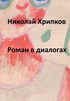 Обложка книги «Роман в диалогах» — Николай Иванович Хрипков