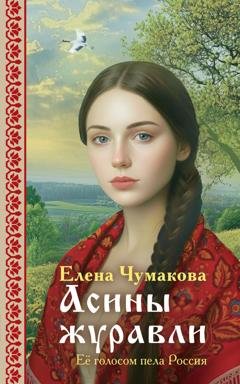 Обложка книги «Асины журавли» — Елена Чумакова