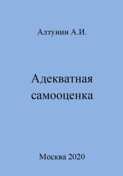 Обложка книги «Адекватная самооценка» — Александр Иванович Алтунин