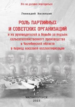 Обложка книги «Роль партийных и советских организаций и их руководителей в борьбе за подъем сельскохозяйственного производства в Челябинской области в период массовой коллективизации» — Геннадий Александрович Васильев