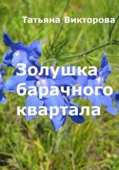 Обложка книги «Золушка барачного квартала» — Татьяна Викторова