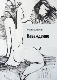 Обложка книги «Наваждение» — Жанна Агасян