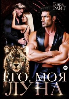Обложка книги «Его. Моя. Луна» — Кира РАЙТ