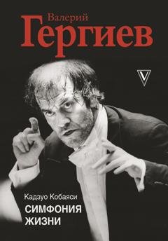 Обложка книги «Валерий Гергиев. Симфония жизни» — Кадзуо Кобаяси