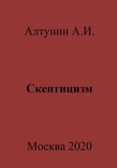 Обложка книги «Скептицизм» — Александр Иванович Алтунин